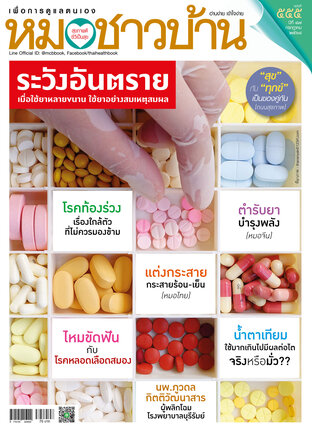หมอชาวบ้าน ฉบับที่ 555