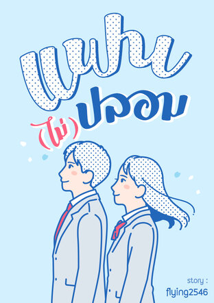แฟน(ไม่)ปลอม