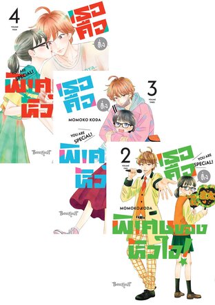 SET เธอคือติ่งพิเศษของหัวใจ! YOU ARE SPECiAL! 1 - 4