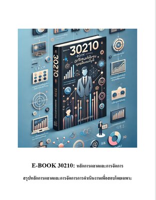 E-BOOK 30210 หลักการตลาดและการจัดการ (บทสรุปสำหรับสอบ มสธ)