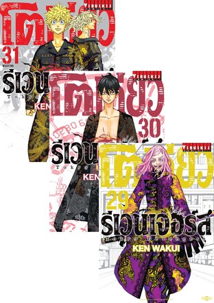 SET โตเกียว รีเวนเจอร์ส Tokyo Revengers เล่ม 1-31 (จบ)