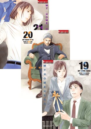 SET MY HOME HERO เล่ม 1-21