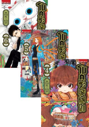 SET โมกุระ เลอะหลุดโลก เล่ม 1-6