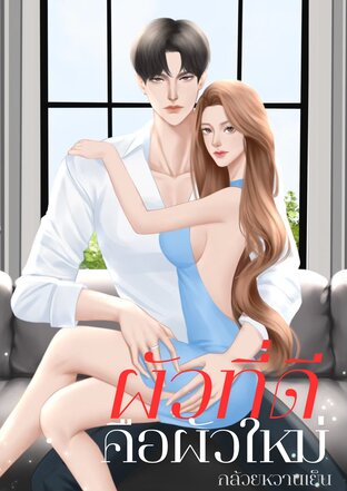 ผัวที่ดีคือผัวใหม่