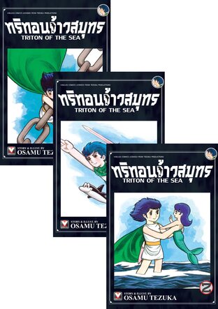 SET ทริทอนจ้าวสมุทร เล่ม 1-4 (จบ)