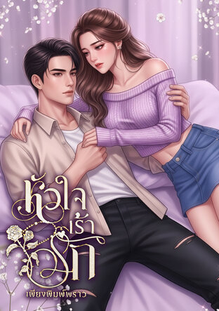 หัวใจเร้ารัก
