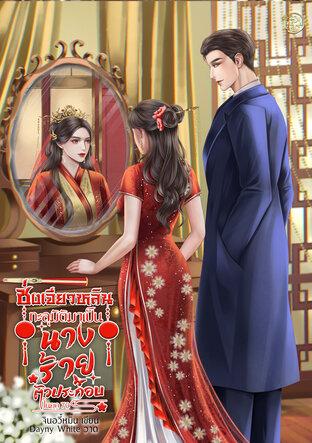 ซ่งเจียวหลิน ทะลุมิติมาเป็นนางร้ายตัวประกอบในยุค 70