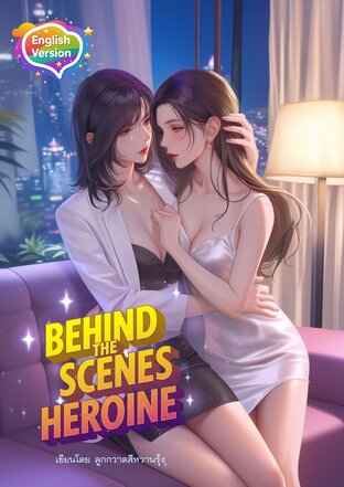 Behind the Scenes Heroine นางเอกอุปถัมภ์  (English version)