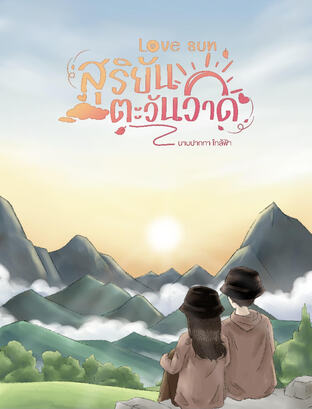 Love Sun : สุริยันตะวันวาด