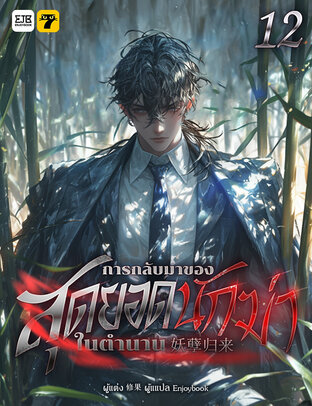 การกลับมาของสุดยอดนักฆ่าในตำนาน เล่ม 12