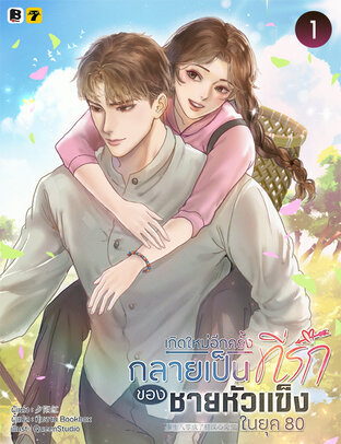 เกิดใหม่อีกครั้งกลายเป็นที่รักของชายหัวแข็งในยุค 80 เล่ม 1