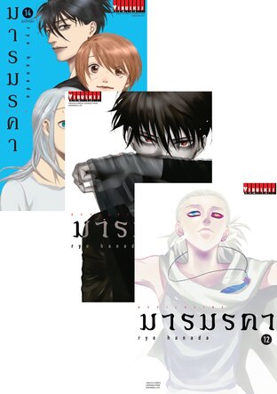 SET มารมรคา DEVILSLINE เล่ม 1-14 (จบ)