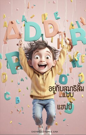 อยู่กับสมาธิสั้น ...แบบ แฮปปี้