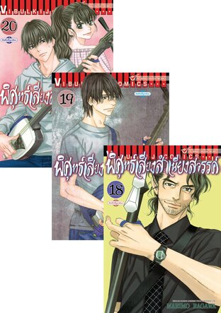 SET พิศุทธ์เสียง สำเนียงสวรรค์ เล่ม 1-20
