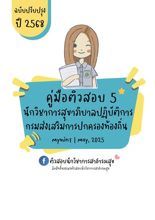 คู่มือติวสอบ 5 นักวิชาการสุขาภิบาลปฏิบัติการ (ท้องถิ่น) ปี 2568