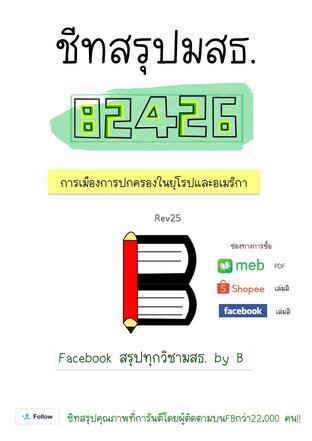 ชีทสรุป 82426 การเมืองการปกครองในยุโรป และอเมริกา (มสธ.)