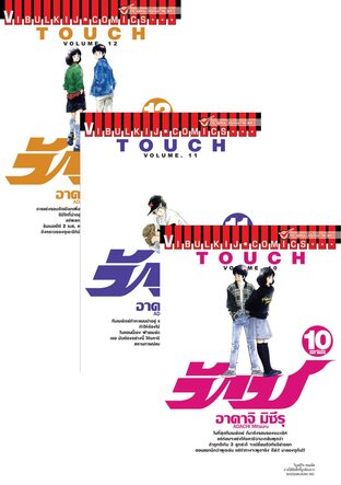 SET TOUCH เล่ม 1-12 (จบ)