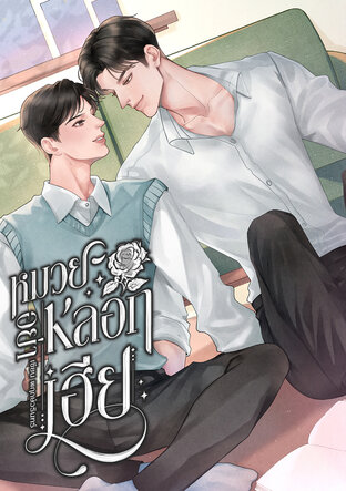 หมวยอย่าหลอกเฮีย