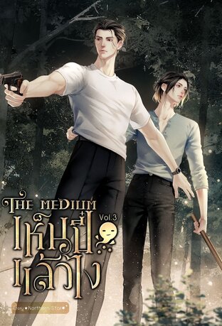 The Medium เห็นปี๋...แล้วไง Vol.3
