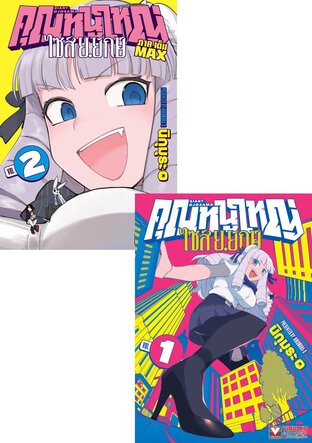 SET คุณหนูใหญ่ ไซส์ ย.ยักษ์ เล่ม 1-2