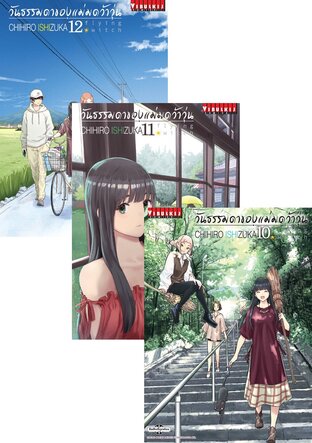 SET วันธรรมดาของแม่มดว้าวุ่น เล่ม 1-12