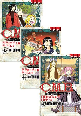 SET C.M.B. พิพิธภัณฑ์พิศวง เล่ม 1-45 (จบ)