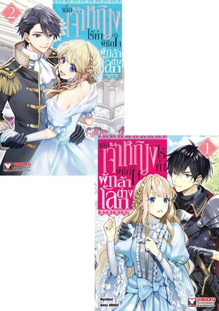 SET เมื่อเจ้าหญิงไร้ค่า พิชิตใจผู้กล้าต่างโลก เล่ม 1-2
