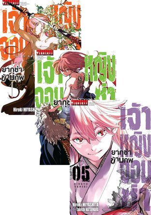 SET เจ้าหญิงจอมซ่า ยากุซ่าข้ามภพ เล่ม 1-7