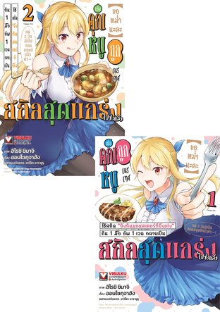 SET ขอหม่ำนะคะ เล่ม 1-2