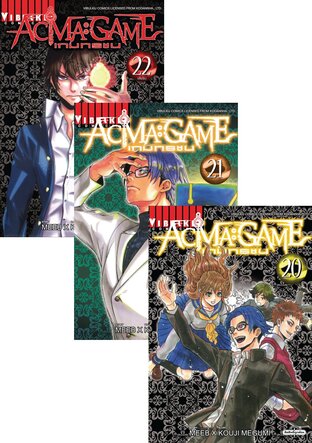 SET ﻿ACMA : GAME เกมทรชน เล่ม 1-22 (จบ)