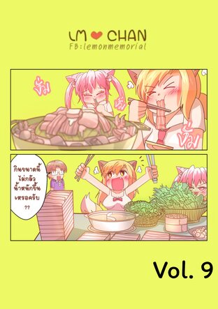 LMCHAN Vol.9