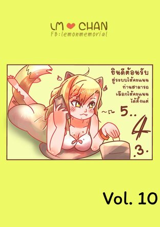 LMCHAN Vol.10