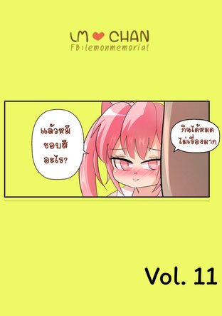 LMCHAN Vol.11