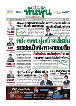 ทันหุ้น 24 มิถุนายน 2568