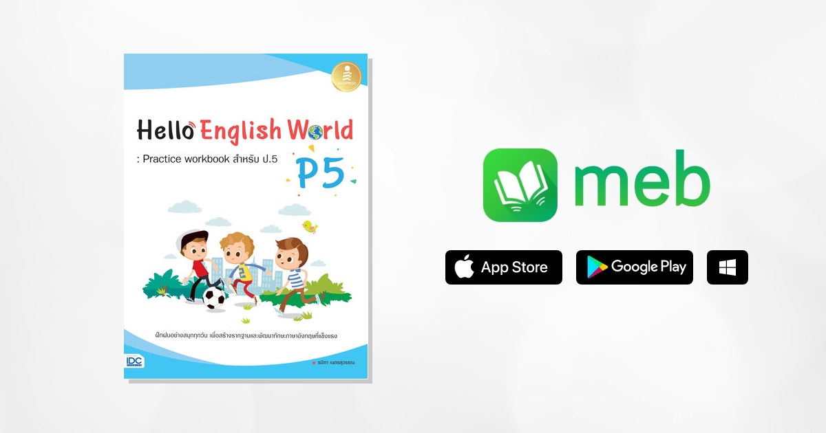 Hello English World P5 : Practice Workbook สำหรับ ป.5:: e-book หนังสือ ...