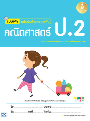 แบบฝึกเสริมเข้มทักษะและการคิด คณิตศาสตร์ ป.2