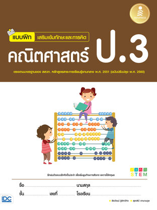 แบบฝึกเสริมเข้มทักษะและการคิด คณิตศาสตร์ ป.3