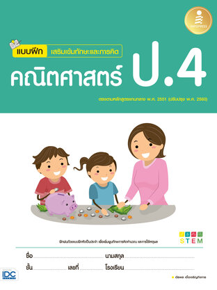 แบบฝึกเสริมเข้มทักษะและการคิด คณิตศาสตร์ ป.4