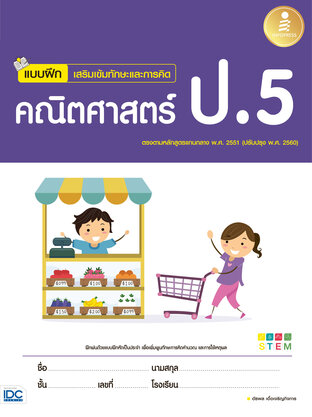 แบบฝึกเสริมเข้มทักษะและการคิด คณิตศาสตร์ ป.5