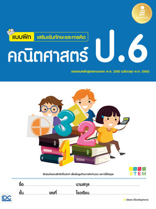 แบบฝึกเสริมเข้มทักษะและการคิด คณิตศาสตร์ ป.6