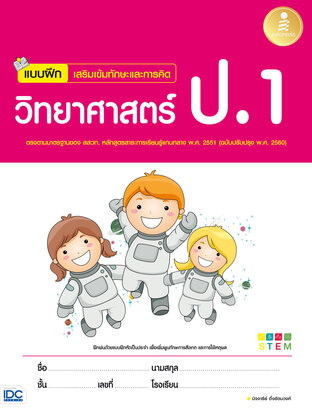 แบบฝึกเสริมเข้มทักษะและการคิด วิทยาศาสตร์ ป.1