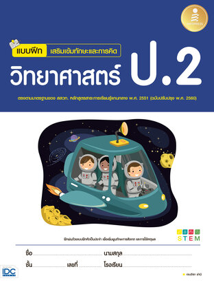 แบบฝึกเสริมเข้มทักษะและการคิด วิทยาศาสตร์ ป.2