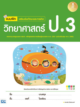 แบบฝึกเสริมเข้มทักษะและการคิด วิทยาศาสตร์ ป.3