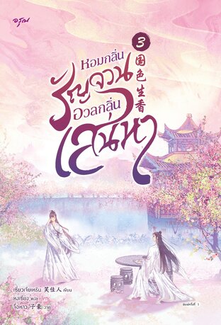 หอมกลิ่นรัญจวนอวลกลิ่นเสน่หา เล่ม 3