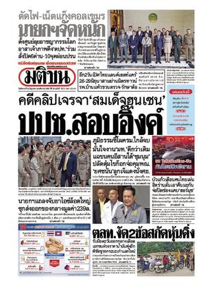 หนังสือพิมพ์มติชน วันอังคารที่ 24 มิถุนายน พ.ศ.2568
