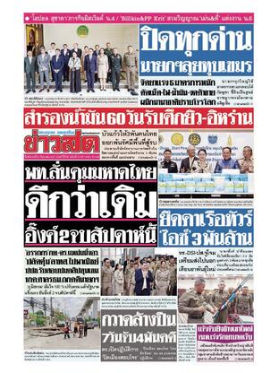 หนังสือพิมพ์ข่าวสด วันอังคารที่ 24 มิถุนายน พ.ศ.2568