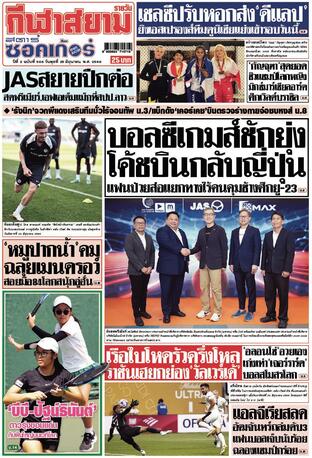 หนังสือพิมพ์กีฬาสยามรายวัน วันพุธที่ 25 มิถุนายน พ.ศ.2568