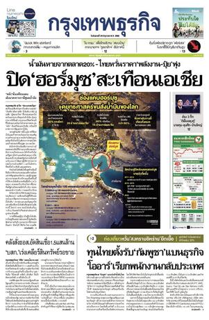 กรุงเทพธุรกิจ วันอังคารที่ 24 มิถุนายน พ.ศ.2568