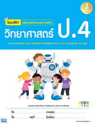 แบบฝึกเสริมเข้มทักษะและการคิด วิทยาศาสตร์ ป.4
