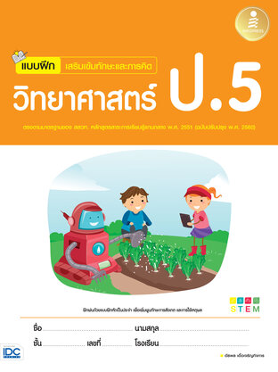 แบบฝึกเสริมเข้มทักษะและการคิด วิทยาศาสตร์ ป.5
